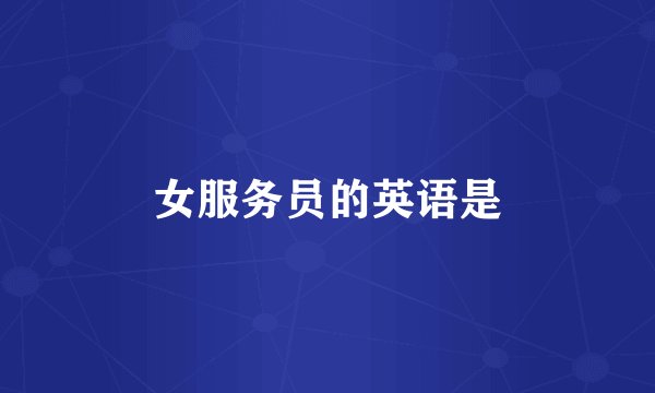 女服务员的英语是