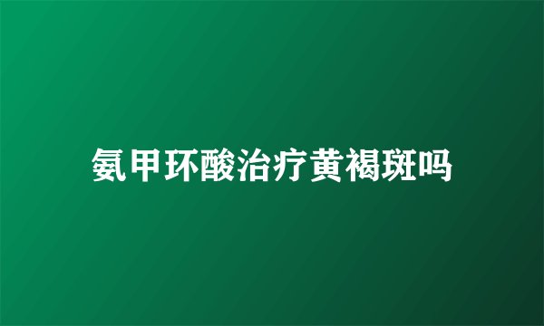 氨甲环酸治疗黄褐斑吗