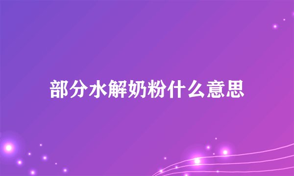部分水解奶粉什么意思
