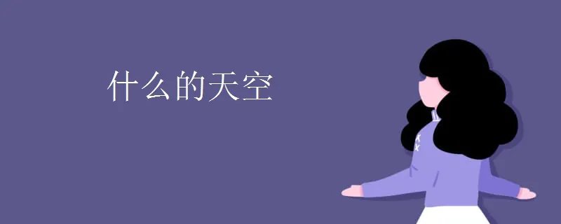 什么的天空