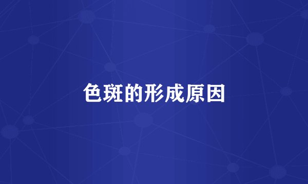 色斑的形成原因