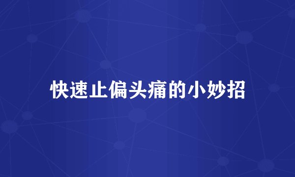快速止偏头痛的小妙招