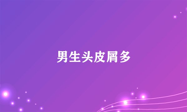 男生头皮屑多