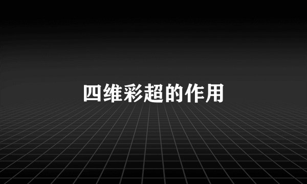 四维彩超的作用