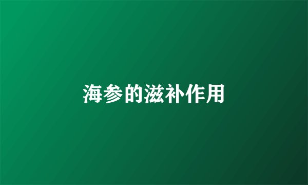 海参的滋补作用