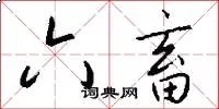 六畜