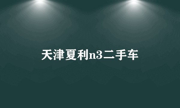 天津夏利n3二手车