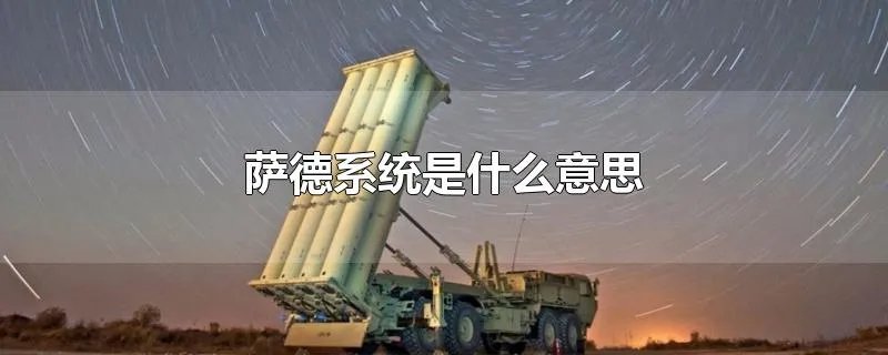 萨德系统是什么意思
