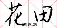 花田