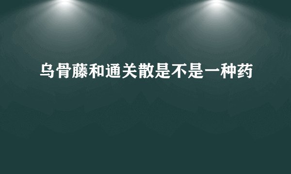 乌骨藤和通关散是不是一种药
