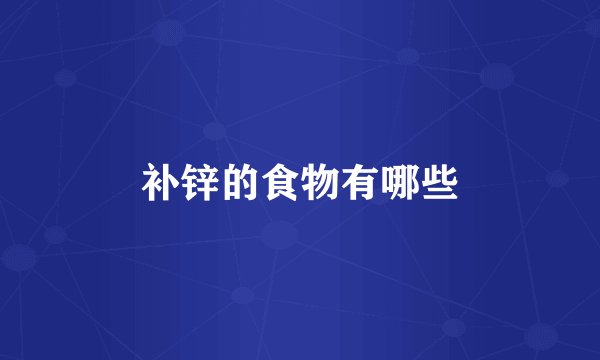 补锌的食物有哪些
