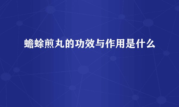 蟾蜍煎丸的功效与作用是什么