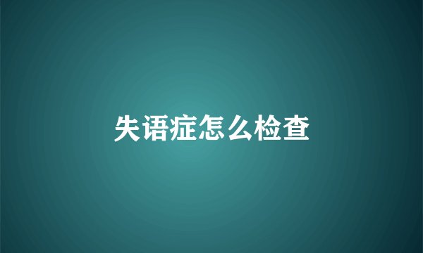 失语症怎么检查