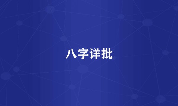 八字详批