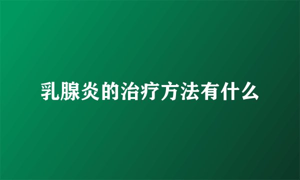 乳腺炎的治疗方法有什么