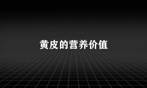 黄皮的营养价值
