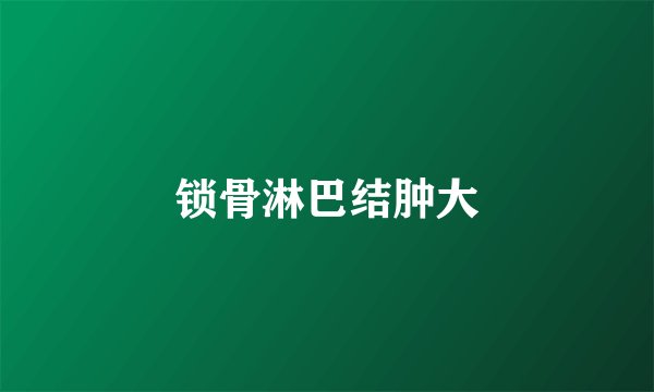 锁骨淋巴结肿大