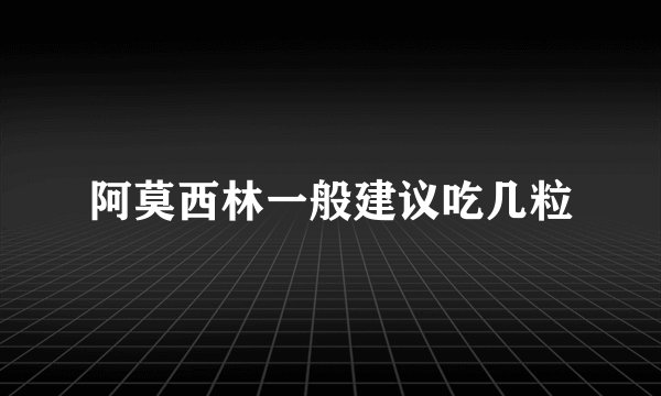 阿莫西林一般建议吃几粒