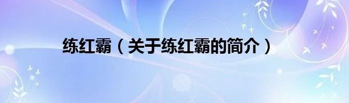 练红霸（关于练红霸的简介）