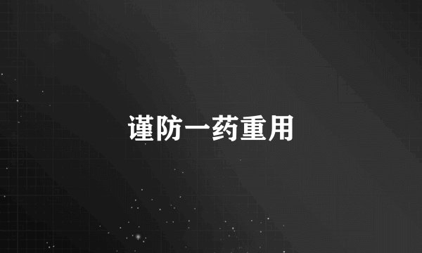 谨防一药重用