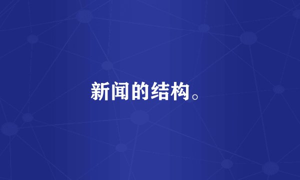 新闻的结构。