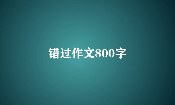 错过作文800字