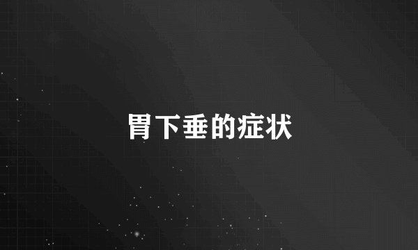 胃下垂的症状