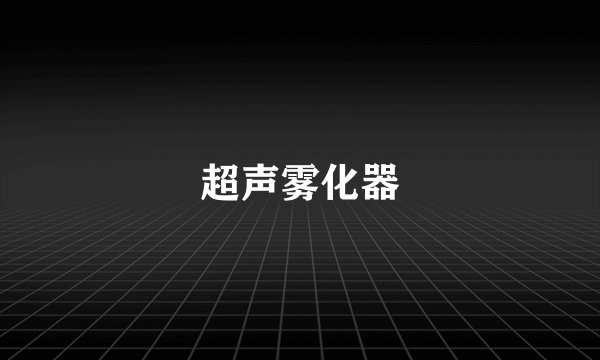 超声雾化器