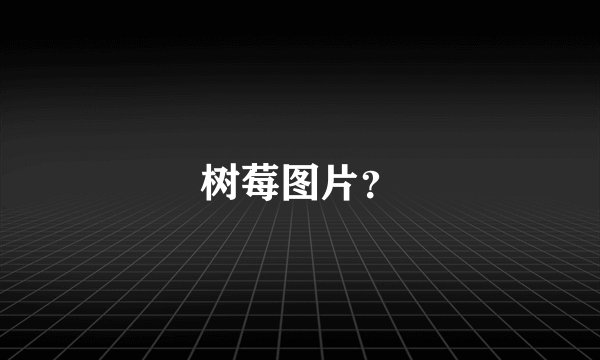树莓图片？