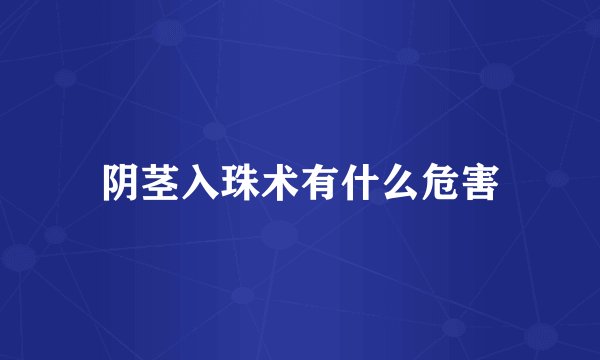 阴茎入珠术有什么危害