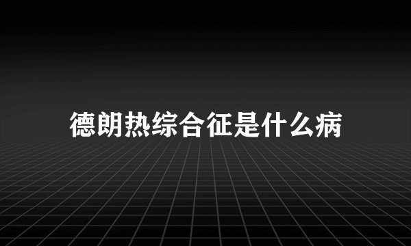 德朗热综合征是什么病