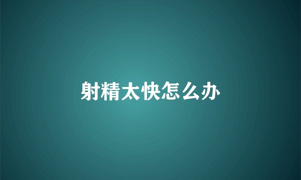 射精太快怎么办