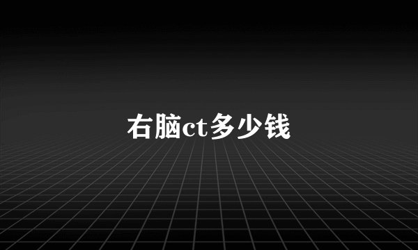 右脑ct多少钱