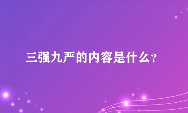 三强九严的内容是什么?
