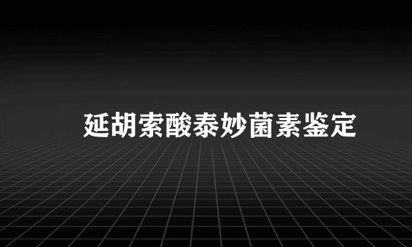 ​延胡索酸泰妙菌素鉴定