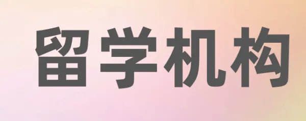 留学机构排名