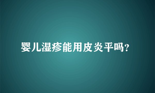 婴儿湿疹能用皮炎平吗？