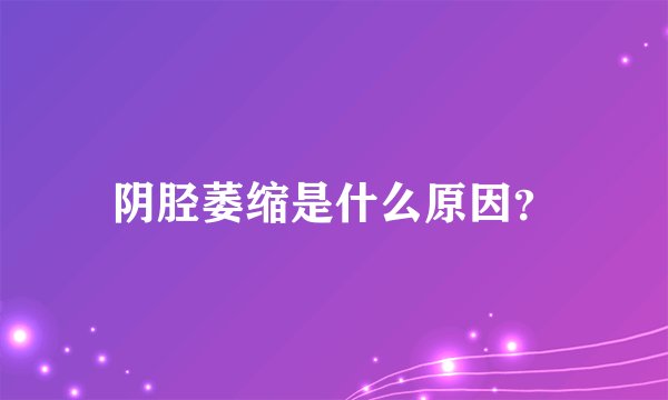 阴胫萎缩是什么原因？