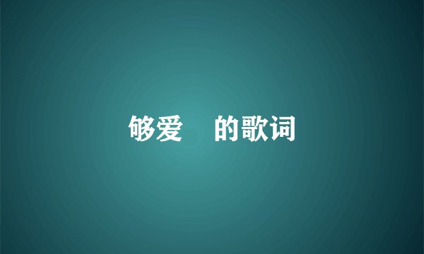 够爱　的歌词