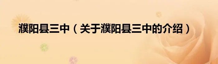 濮阳县三中（关于濮阳县三中的介绍）