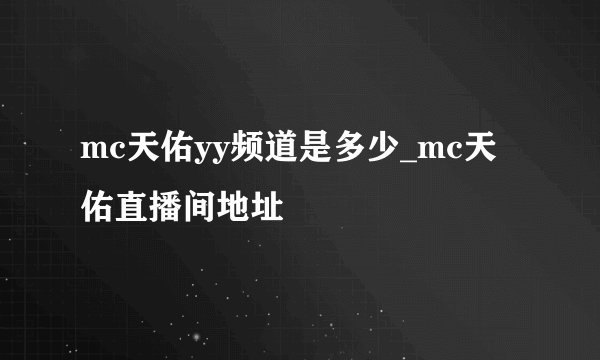 mc天佑yy频道是多少_mc天佑直播间地址