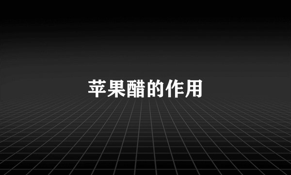 苹果醋的作用