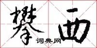 攀西
