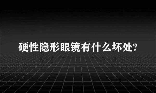 硬性隐形眼镜有什么坏处?