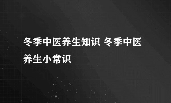 冬季中医养生知识 冬季中医养生小常识
