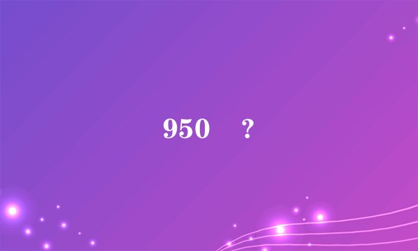 950    ?