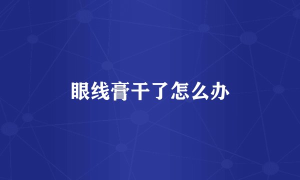眼线膏干了怎么办