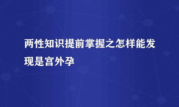 两性知识提前掌握之怎样能发现是宫外孕