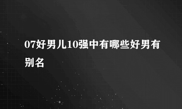 07好男儿10强中有哪些好男有别名