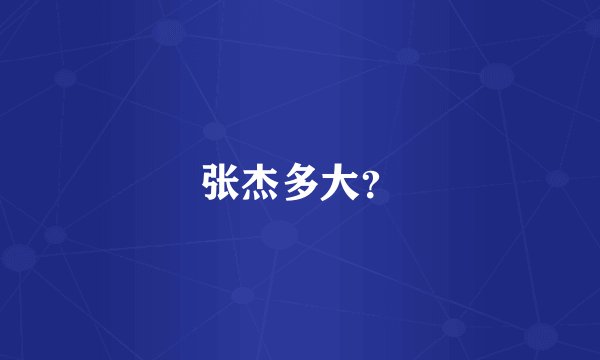 张杰多大？